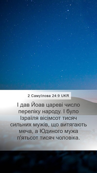 2 Самуїлова 24:9 UKR Bible Verse Image