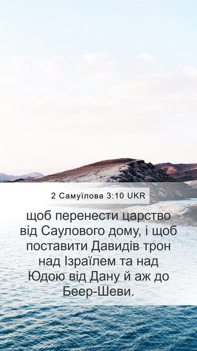 2 Самуїлова 3:10 UKR Bible Verse Image