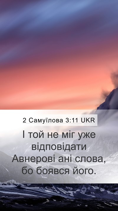 2 Самуїлова 3:11 UKR Mobile Phone Wallpaper - І той не міг уже - Mobile Bible Verse Wallpaper