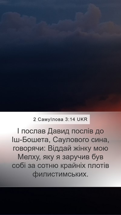 2 Самуїлова 3:14 UKR Mobile Phone Wallpaper - І послав Давид послів до - Mobile Bible Verse Wallpaper
