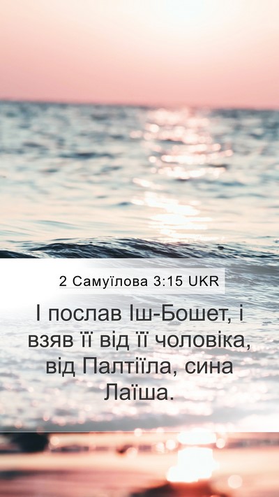 2 Самуїлова 3:15 UKR Mobile Phone Wallpaper - І послав Іш-Бошет, і взяв її - Mobile Bible Verse Wallpaper