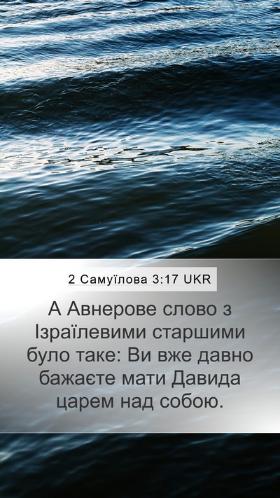 2 Самуїлова 3:17 UKR Mobile Phone Wallpaper - А Авнерове слово з - Mobile Bible Verse Wallpaper