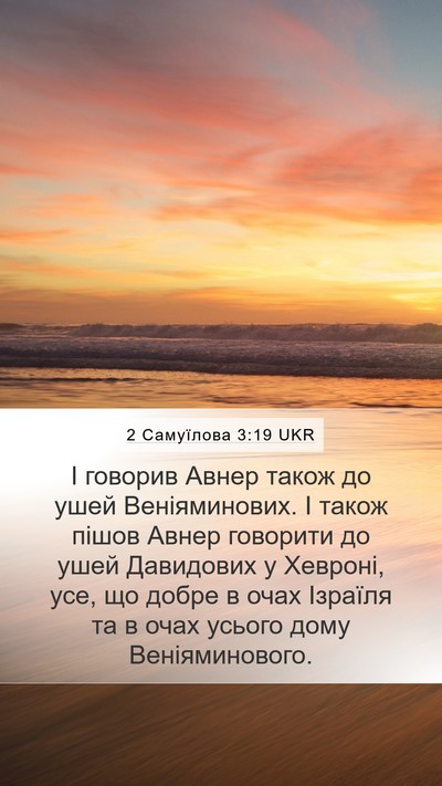 2 Самуїлова 3:19 UKR Mobile Phone Wallpaper - І говорив Авнер також до - Mobile Bible Verse Wallpaper
