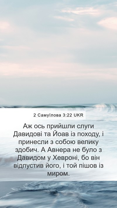 2 Самуїлова 3:22 UKR Bible Verse Image