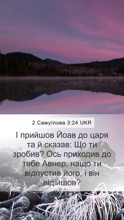 2 Самуїлова 3:24 UKR Bible Verse Image