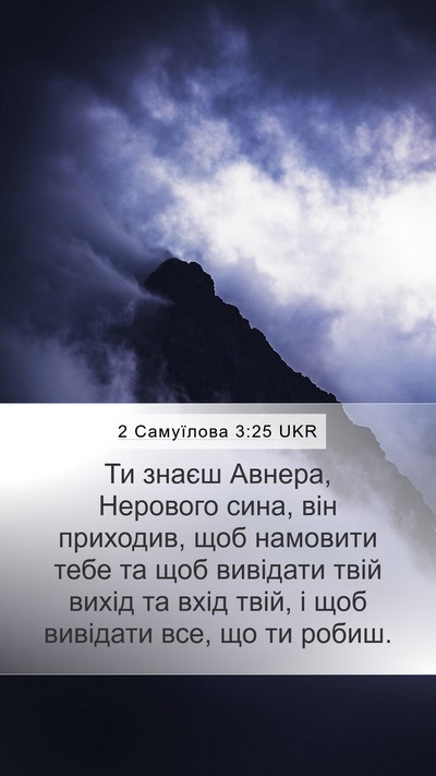 2 Самуїлова 3:25 UKR Mobile Phone Wallpaper - Ти знаєш Авнера, Нерового - Mobile Bible Verse Wallpaper