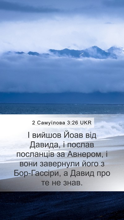 2 Самуїлова 3:26 UKR Mobile Phone Wallpaper - І вийшов Йоав від Давида, і - Mobile Bible Verse Wallpaper