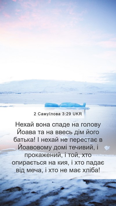 2 Самуїлова 3:29 UKR Bible Verse Image