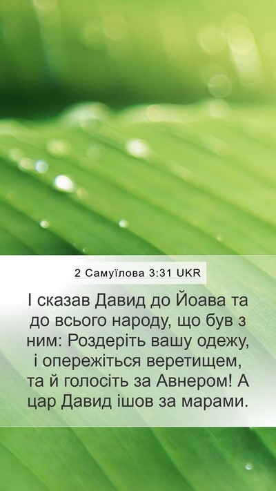 2 Самуїлова 3:31 UKR Bible Verse Image