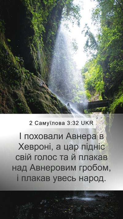 2 Самуїлова 3:32 UKR Bible Verse Image
