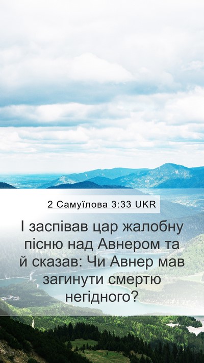 2 Самуїлова 3:33 UKR Bible Verse Image