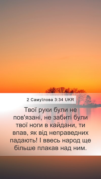 2 Самуїлова 3:34 UKR Bible Verse Image