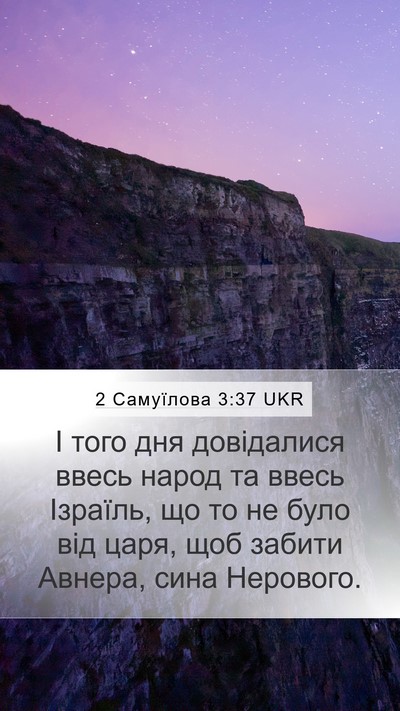 2 Самуїлова 3:37 UKR Bible Verse Image