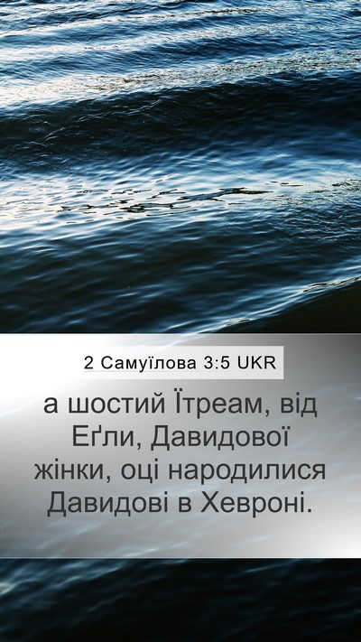 2 Самуїлова 3:5 UKR Mobile Phone Wallpaper - а шостий Їтреам, від Еґли, - Mobile Bible Verse Wallpaper