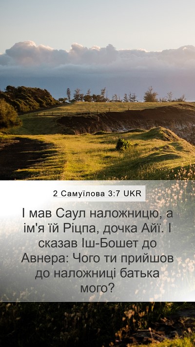 2 Самуїлова 3:7 UKR Mobile Phone Wallpaper - І мав Саул наложницю, а ім'я - Mobile Bible Verse Wallpaper