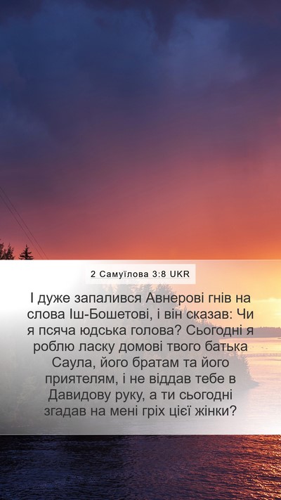 2 Самуїлова 3:8 UKR Bible Verse Image