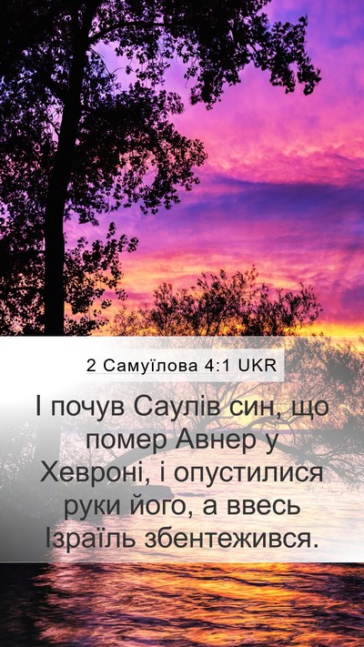 2 Самуїлова 4:1 UKR Mobile Phone Wallpaper - І почув Саулів син, що - Mobile Bible Verse Wallpaper