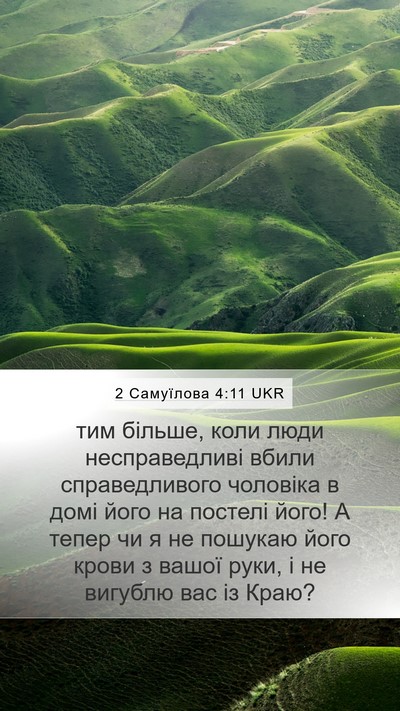 2 Самуїлова 4:11 UKR Mobile Phone Wallpaper - тим більше, коли люди - Mobile Bible Verse Wallpaper