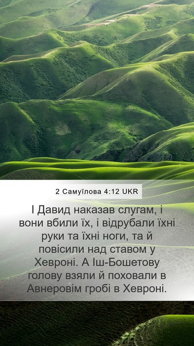 2 Самуїлова 4:12 UKR Mobile Phone Wallpaper - І Давид наказав слугам, і - Mobile Bible Verse Wallpaper