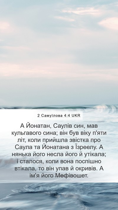2 Самуїлова 4:4 UKR Mobile Phone Wallpaper - А Йонатан, Саулів син, мав - Mobile Bible Verse Wallpaper