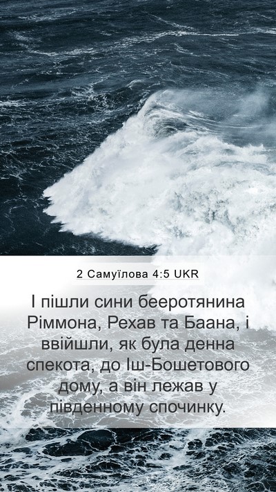 2 Самуїлова 4:5 UKR Bible Verse Image