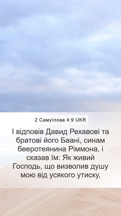 2 Самуїлова 4:9 UKR Bible Verse Image
