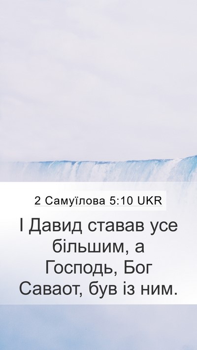 2 Самуїлова 5:10 UKR Bible Verse Image