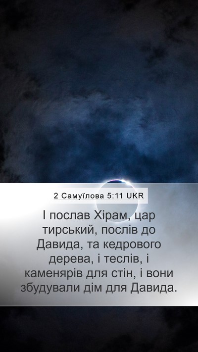 2 Самуїлова 5:11 UKR Bible Verse Image