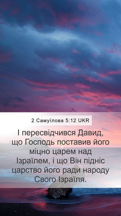 2 Самуїлова 5:12 UKR Bible Verse Image