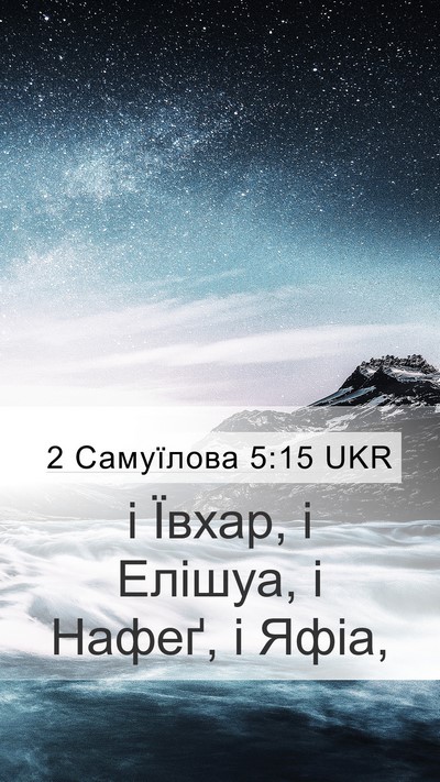 2 Самуїлова 5:15 UKR Mobile Phone Wallpaper - і Ївхар, і Елішуа, і Нафеґ, і - Mobile Bible Verse Wallpaper