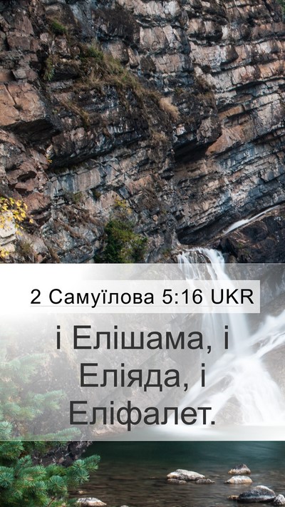 2 Самуїлова 5:16 UKR Mobile Phone Wallpaper - і Елішама, і Еліяда, і - Mobile Bible Verse Wallpaper