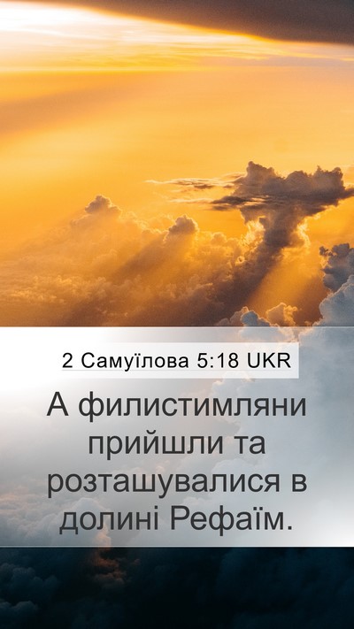 2 Самуїлова 5:18 UKR Bible Verse Image