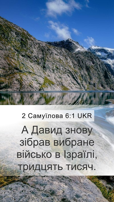 2 Самуїлова 6:1 UKR Mobile Phone Wallpaper - А Давид знову зібрав - Mobile Bible Verse Wallpaper