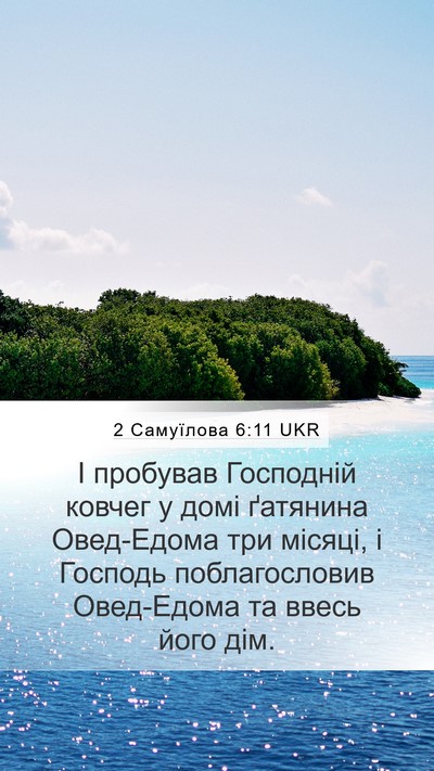2 Самуїлова 6:11 UKR Mobile Phone Wallpaper - І пробував Господній - Mobile Bible Verse Wallpaper