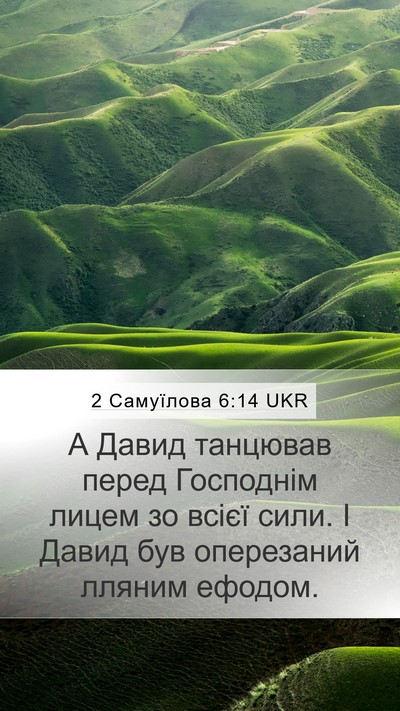 2 Самуїлова 6:14 UKR Bible Verse Image