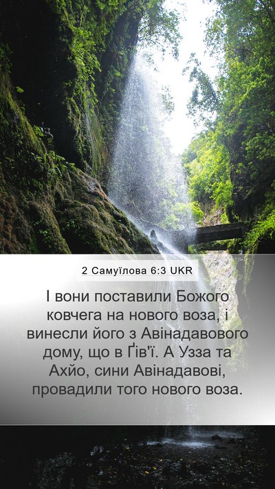 2 Самуїлова 6:3 UKR Bible Verse Image
