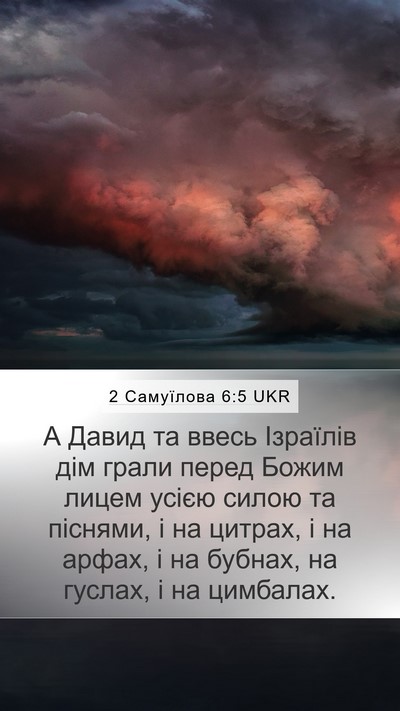 2 Самуїлова 6:5 UKR Mobile Phone Wallpaper - А Давид та ввесь Ізраїлів - Mobile Bible Verse Wallpaper