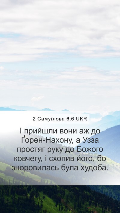 2 Самуїлова 6:6 UKR Bible Verse Image
