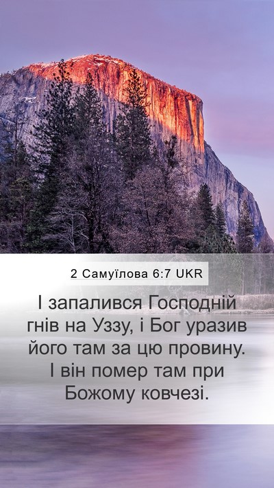 2 Самуїлова 6:7 UKR Bible Verse Image