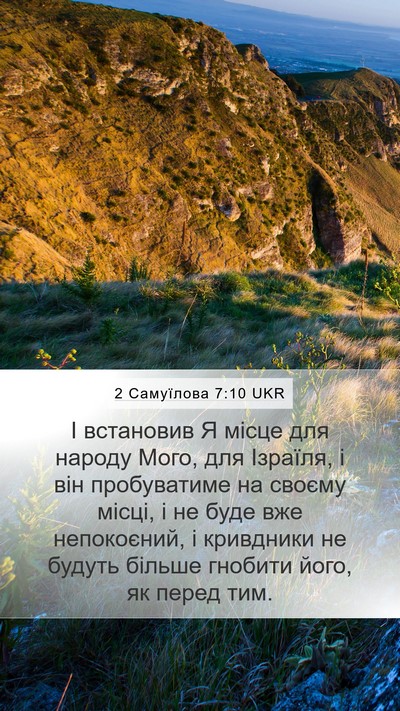 2 Самуїлова 7:10 UKR Mobile Phone Wallpaper - І встановив Я місце для - Mobile Bible Verse Wallpaper