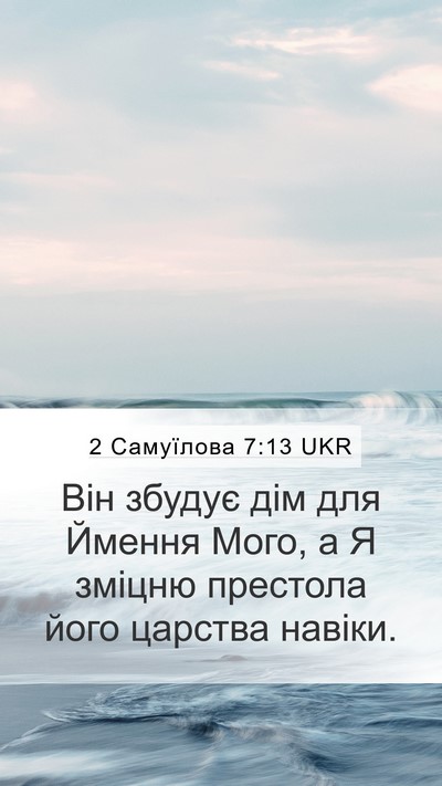 2 Самуїлова 7:13 UKR Mobile Phone Wallpaper - Він збудує дім для Ймення - Mobile Bible Verse Wallpaper