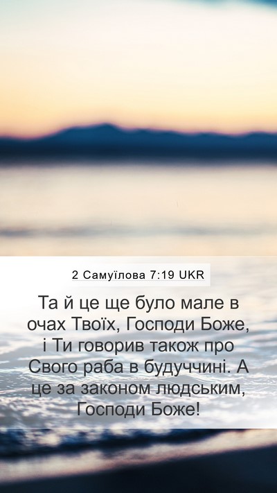 2 Самуїлова 7:19 UKR Bible Verse Image