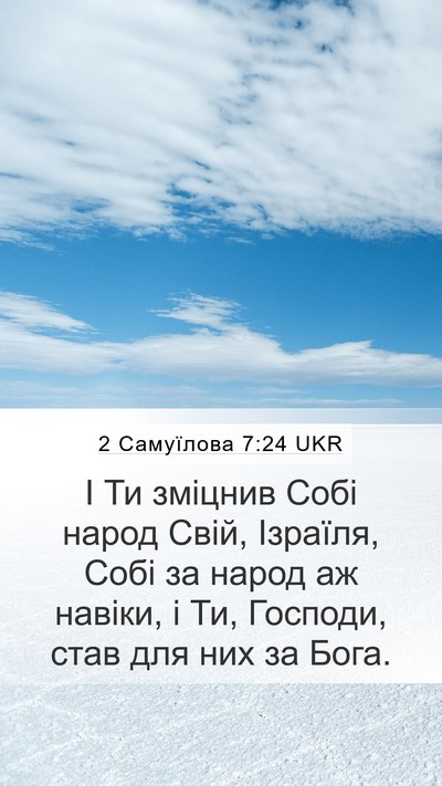 2 Самуїлова 7:24 UKR Mobile Phone Wallpaper - І Ти зміцнив Собі народ - Mobile Bible Verse Wallpaper