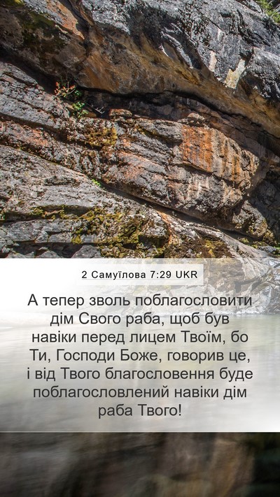 2 Самуїлова 7:29 UKR Mobile Phone Wallpaper - А тепер зволь - Mobile Bible Verse Wallpaper