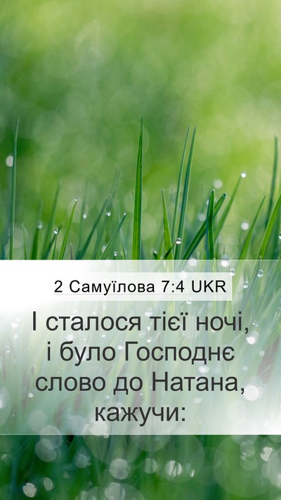 2 Самуїлова 7:4 UKR Mobile Phone Wallpaper - І сталося тієї ночі, і було - Mobile Bible Verse Wallpaper