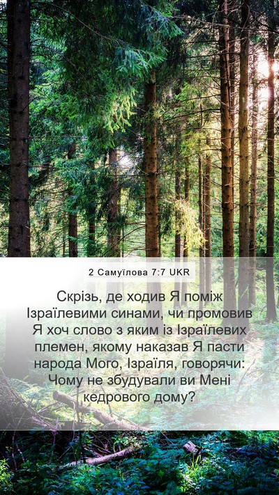 2 Самуїлова 7:7 UKR Mobile Phone Wallpaper - Скрізь, де ходив Я поміж - Mobile Bible Verse Wallpaper