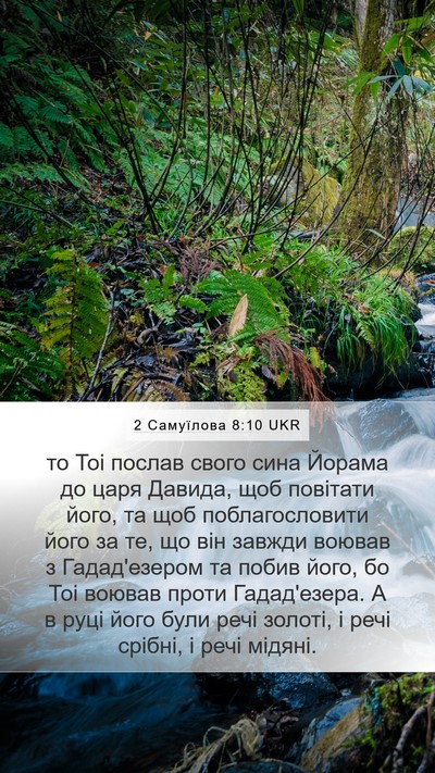 2 Самуїлова 8:10 UKR Bible Verse Image
