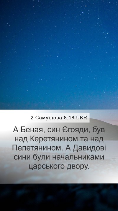 2 Самуїлова 8:18 UKR Bible Verse Image