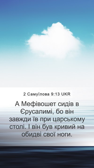 2 Самуїлова 9:13 UKR Mobile Phone Wallpaper - А Мефівошет сидів в - Mobile Bible Verse Wallpaper