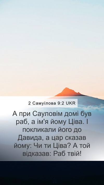 2 Самуїлова 9:2 UKR Mobile Phone Wallpaper - А при Сауловім домі був - Mobile Bible Verse Wallpaper
